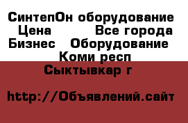 СинтепОн оборудование › Цена ­ 100 - Все города Бизнес » Оборудование   . Коми респ.,Сыктывкар г.